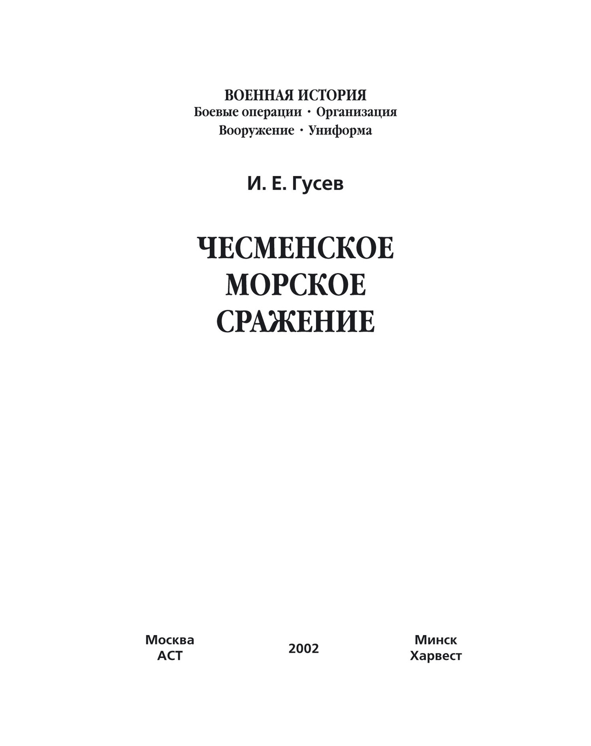 Обложка книги «Чесменское морское сражение»