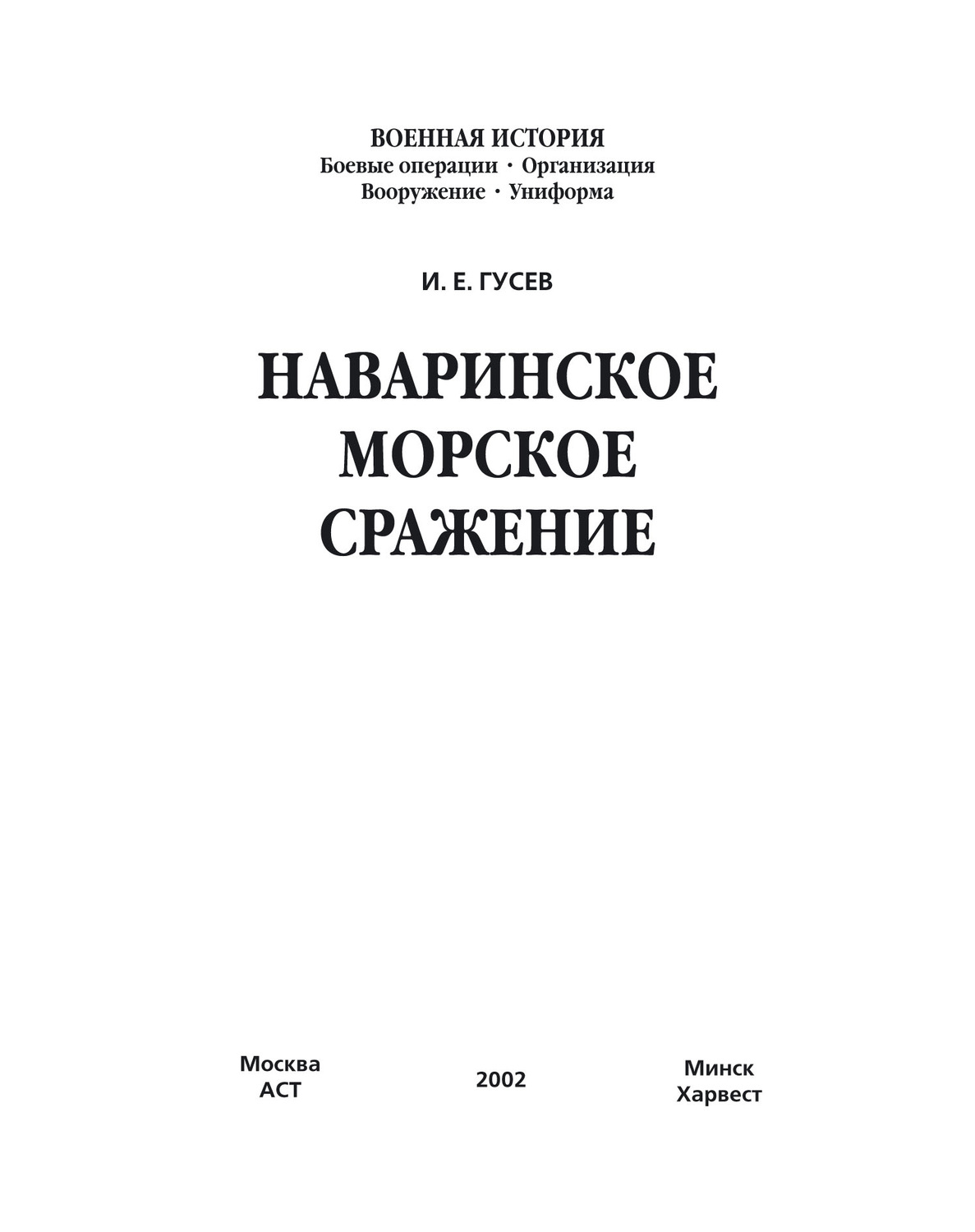 Обложка книги «Наваринское морское сражение»
