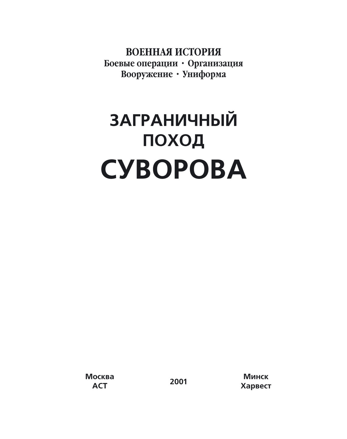Обложка книги «Заграничный поход Суворова»