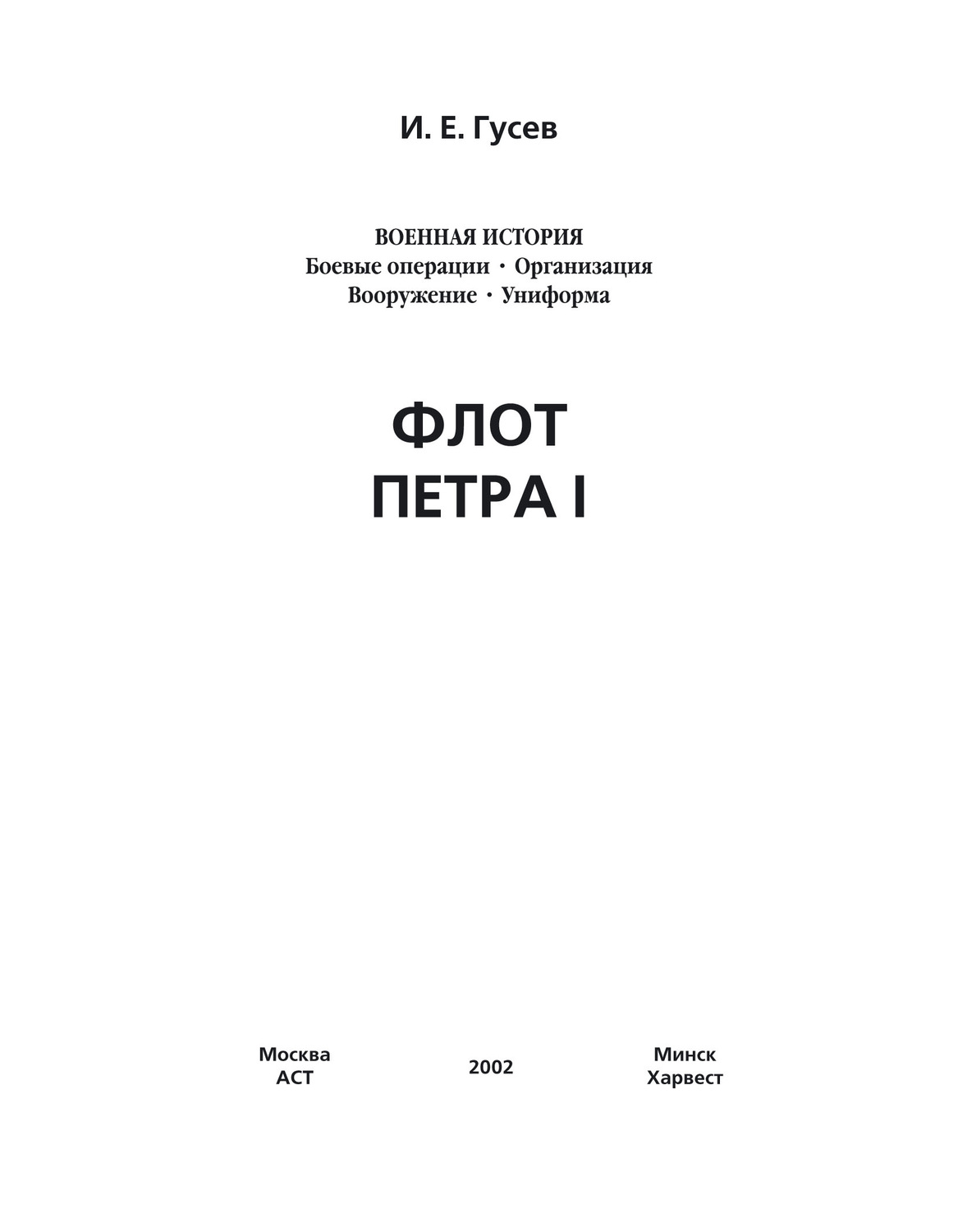 Обложка книги «Флот Петра I»