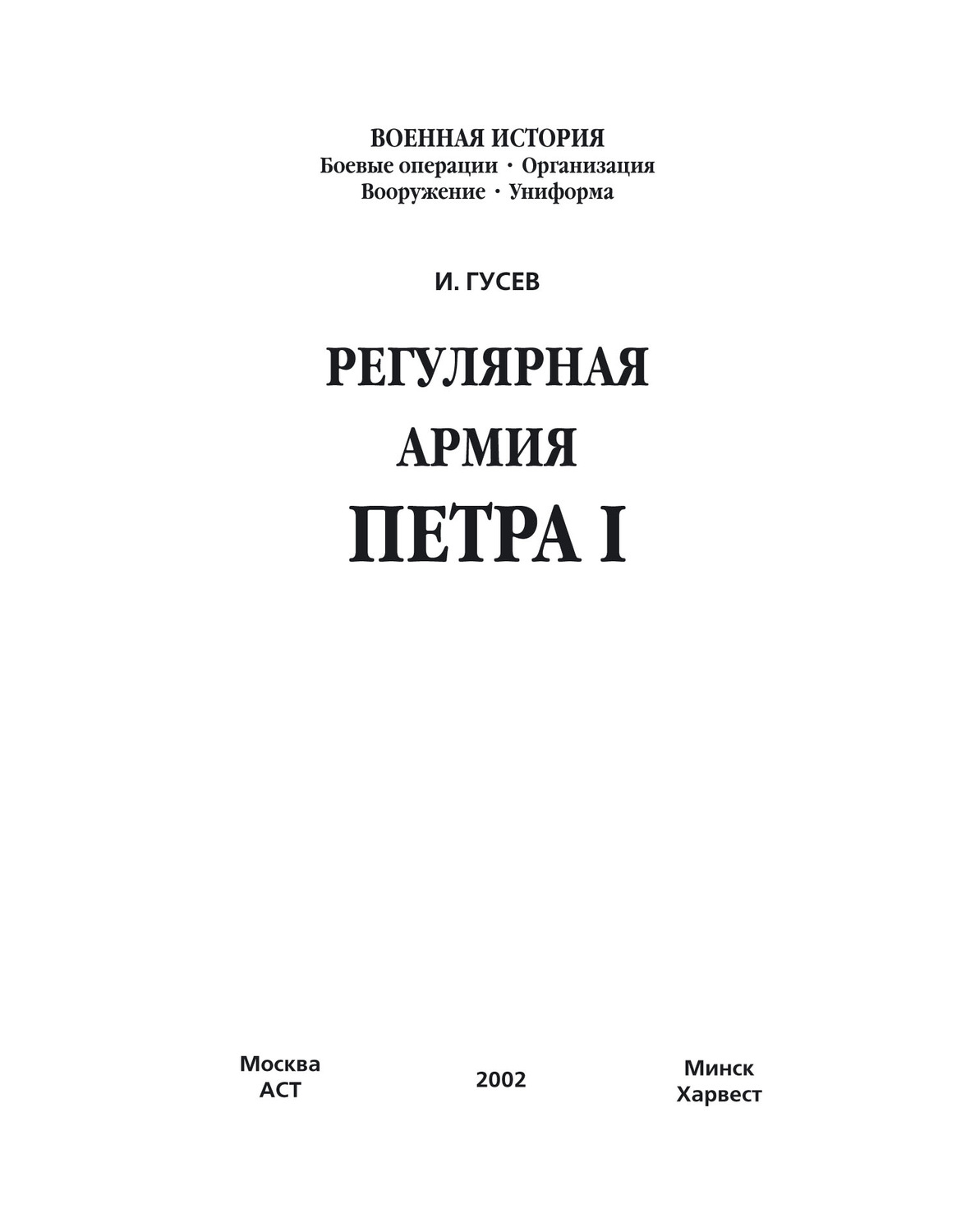 Обложка книги «Регулярная армия Петра I»