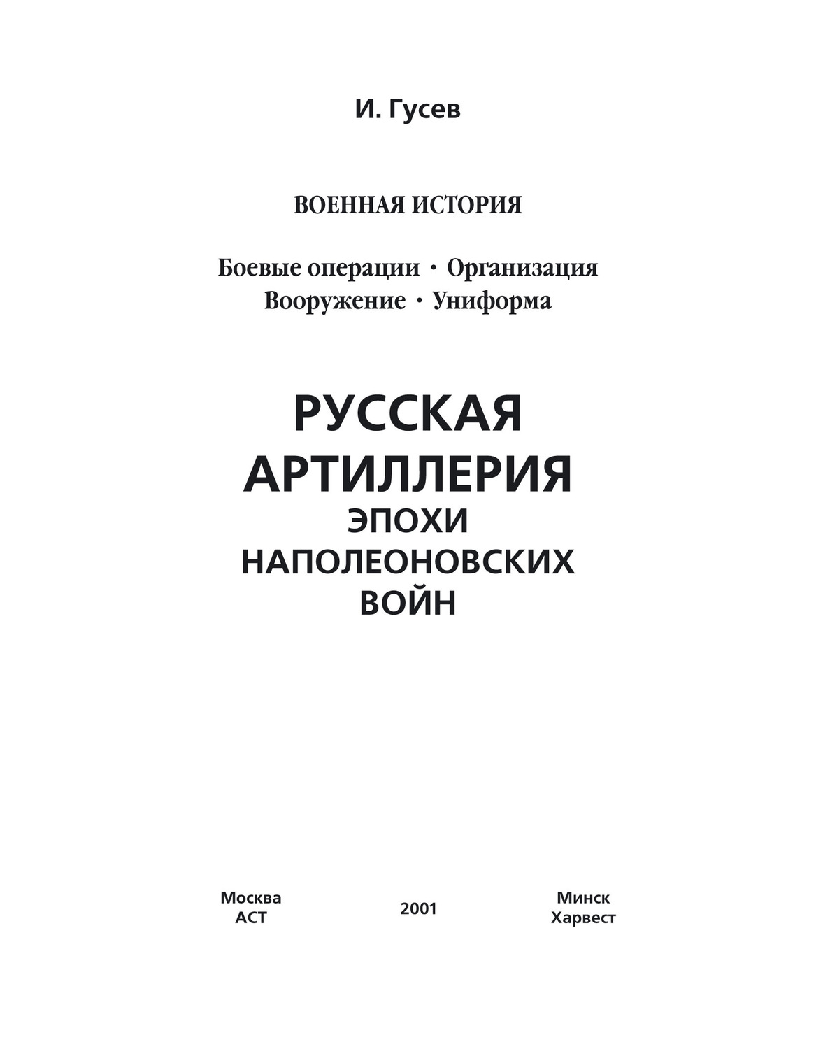 Обложка книги «Русская артиллерия эпохи наполеоновских войн»