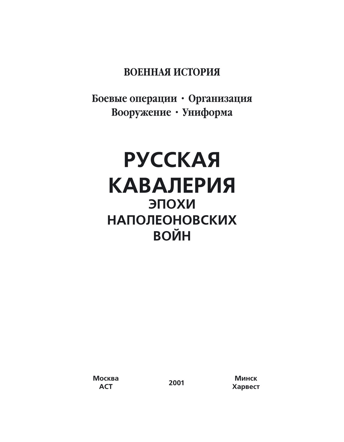 Обложка книги «Русская кавалерия эпохи наполеоновских войн»