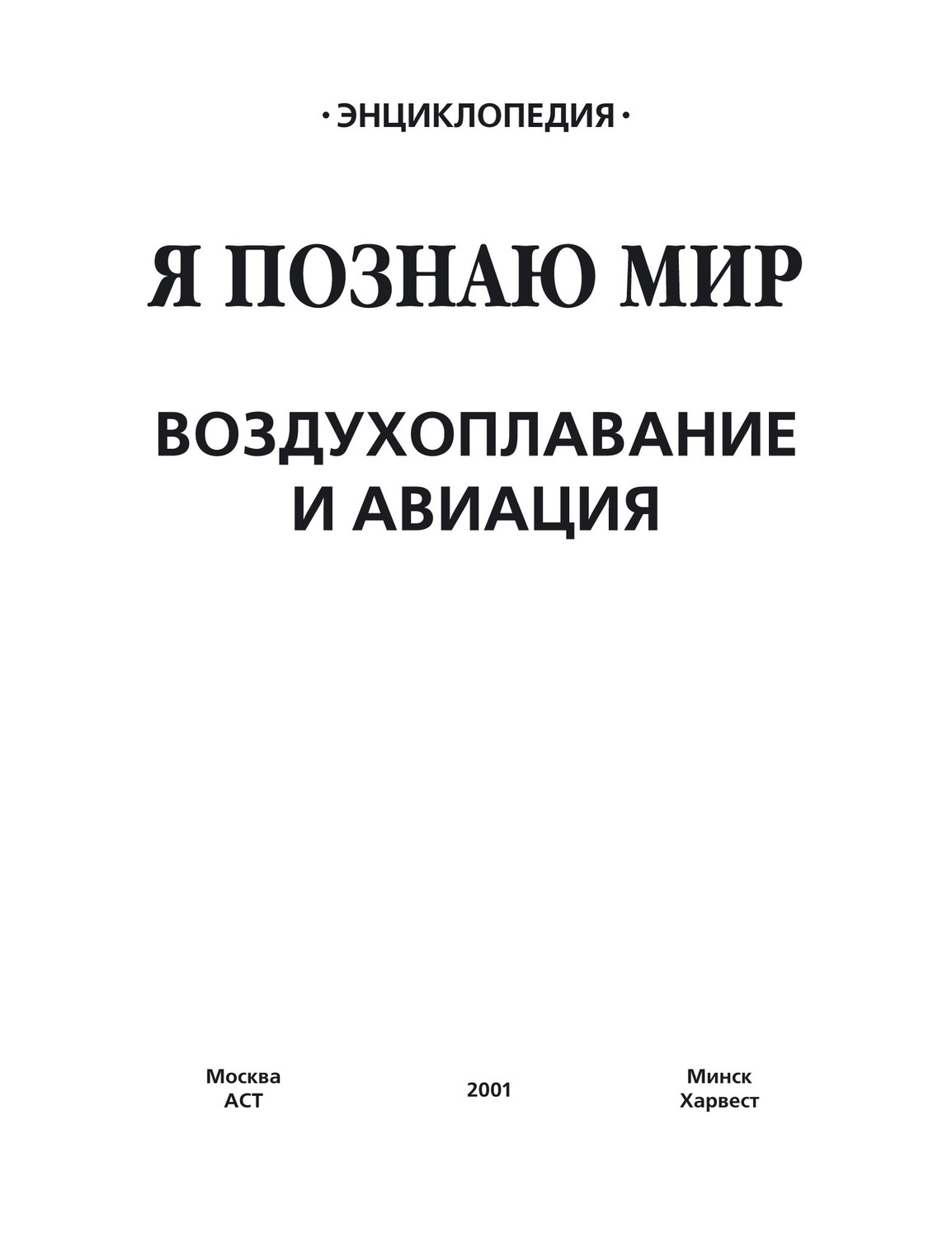 Обложка книги «Воздухоплавание и авиация»