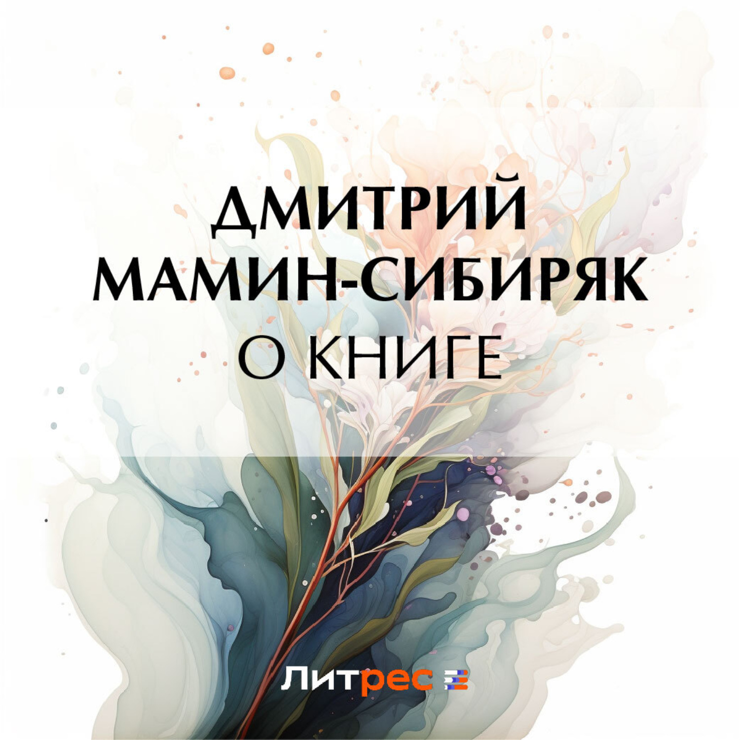 Обложка книги «О книге»