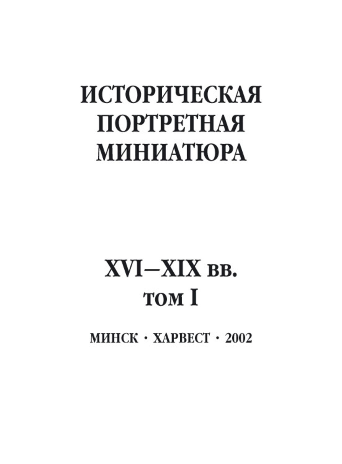 Обложка книги «Историческая портретная миниатюра XVI–XIX вв. Том I»