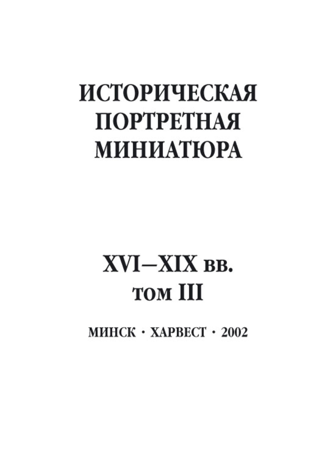 Обложка книги «Историческая портретная миниатюра XVI–XIX вв. Том III»