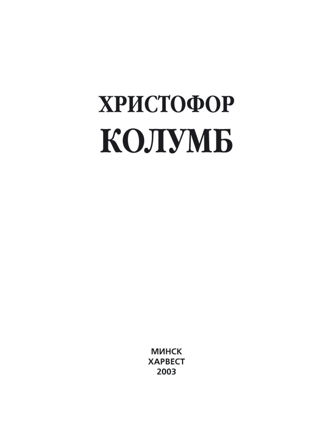 Обложка книги «Христофор Колумб»