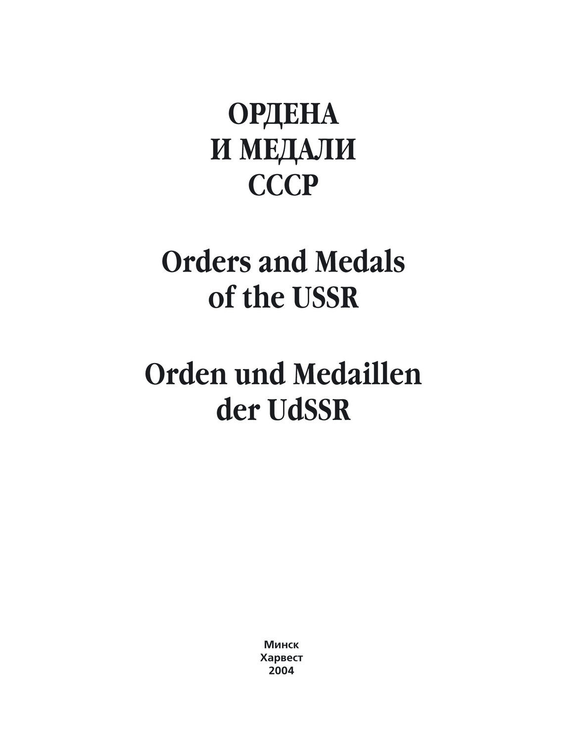 Обложка книги «Ордена и медали СССР»