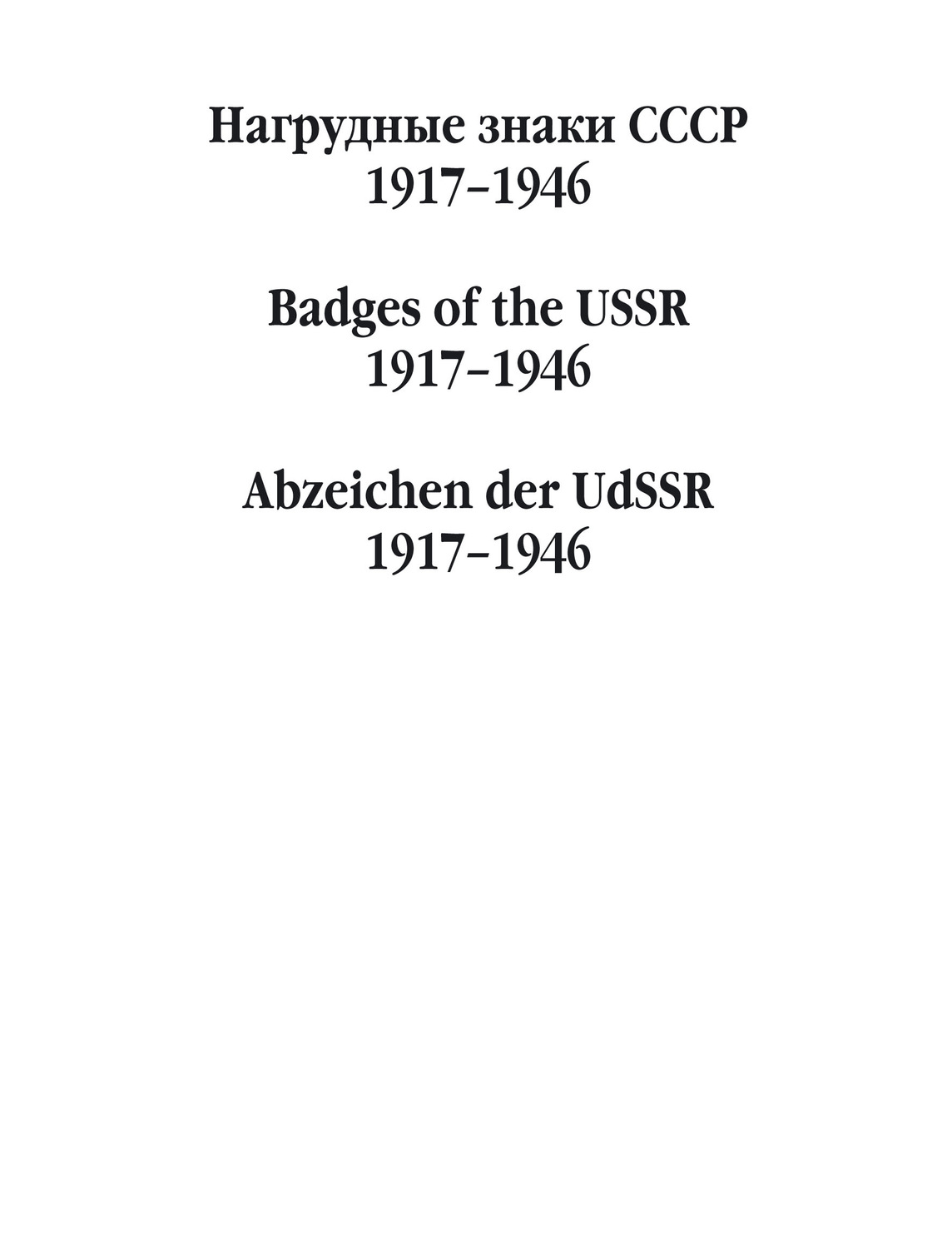 Обложка книги «Нагрудные знаки СССР. 1917–1946»