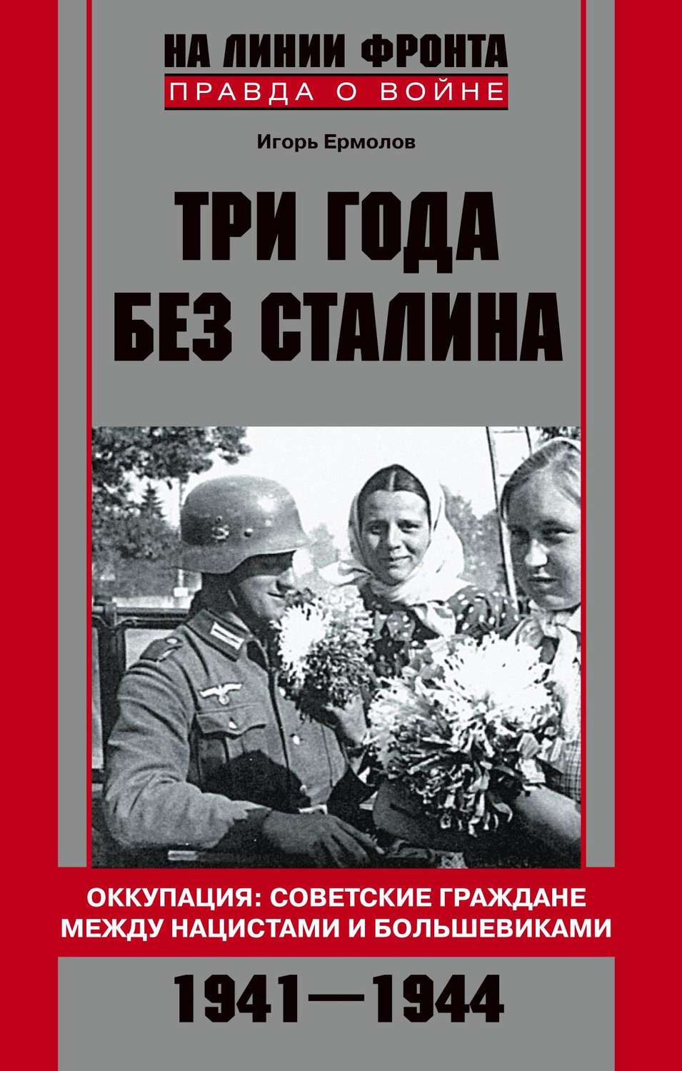 Обложка книги «Три года без Сталина. Оккупация: советские граждане между нацистами и большевиками. 1941-1944»