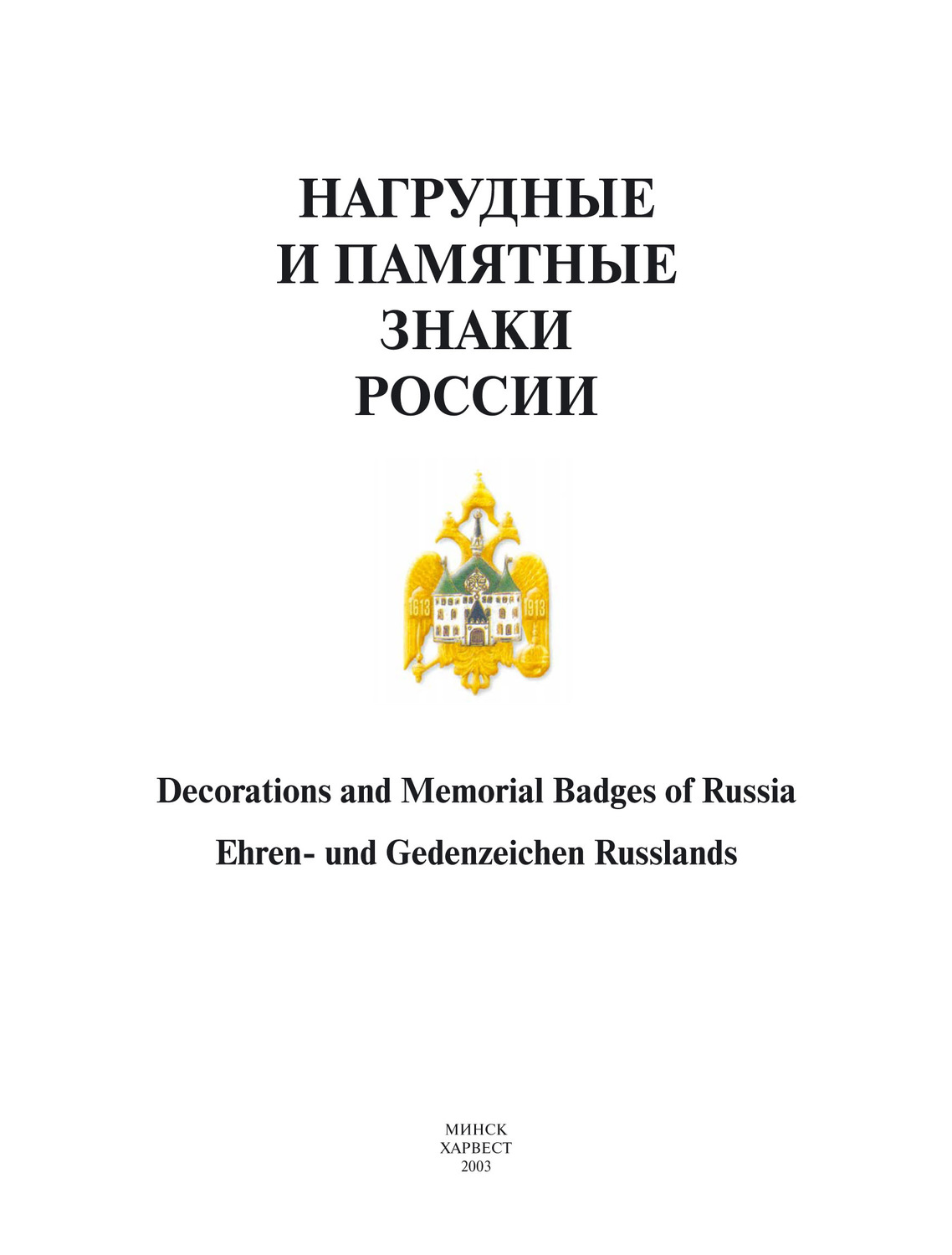 Обложка книги «Нагрудные и памятные знаки России»