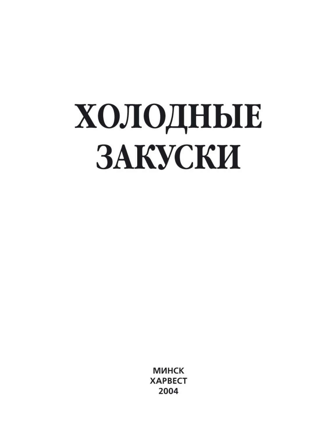 Обложка книги «Холодные закуски»