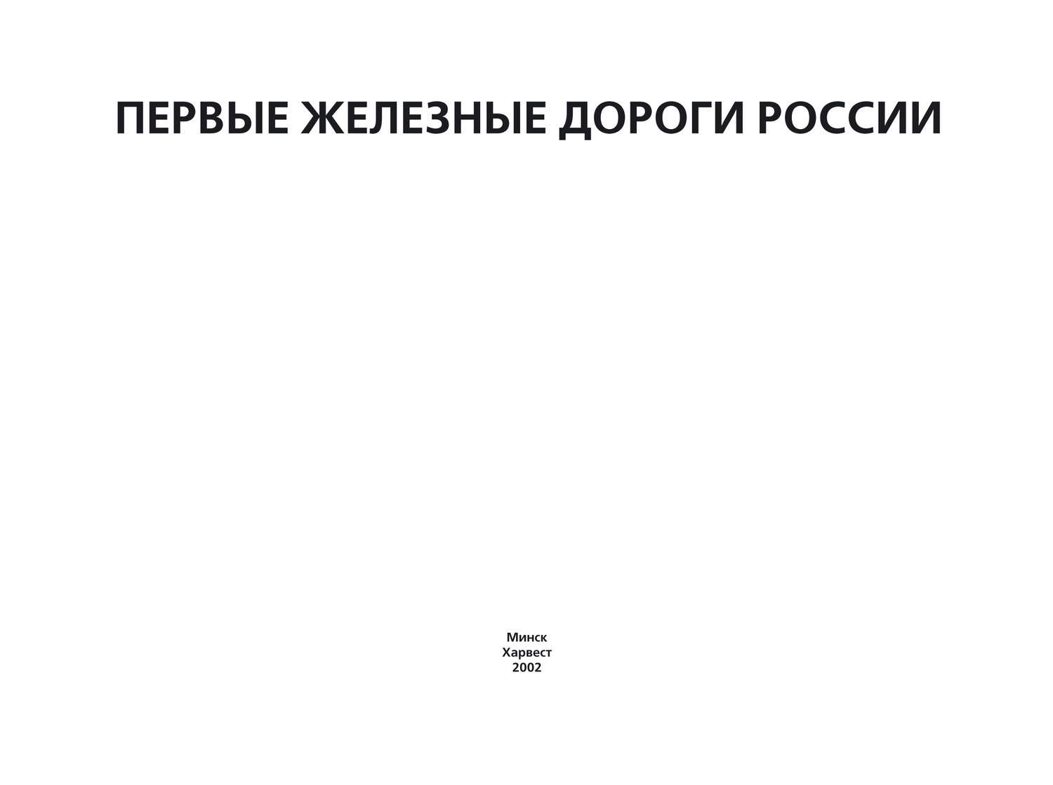 Обложка книги «Первые железные дороги России»