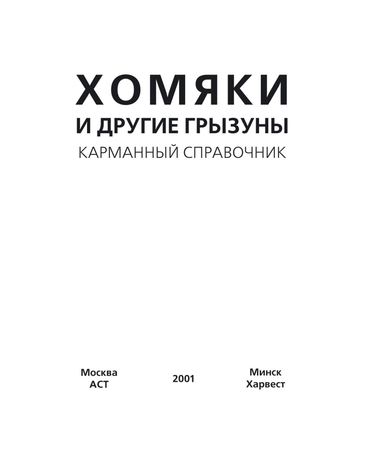 Обложка книги «Хомяки и другие грызуны»