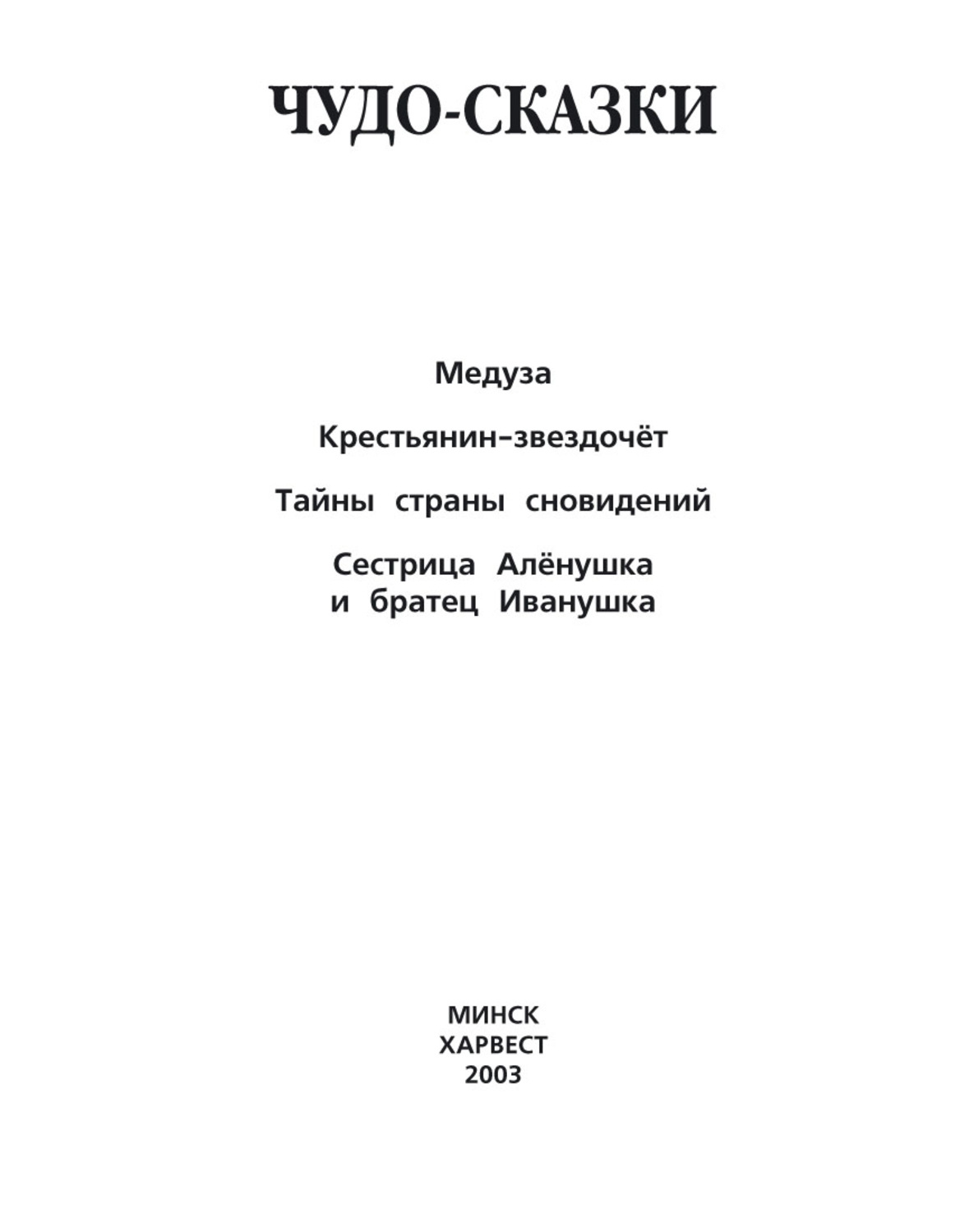 Обложка книги «Медуза. Крестьянин-звездочёт. Тайны страны сновидений. Сестрица Алёнушка и братец Иванушка и другие»