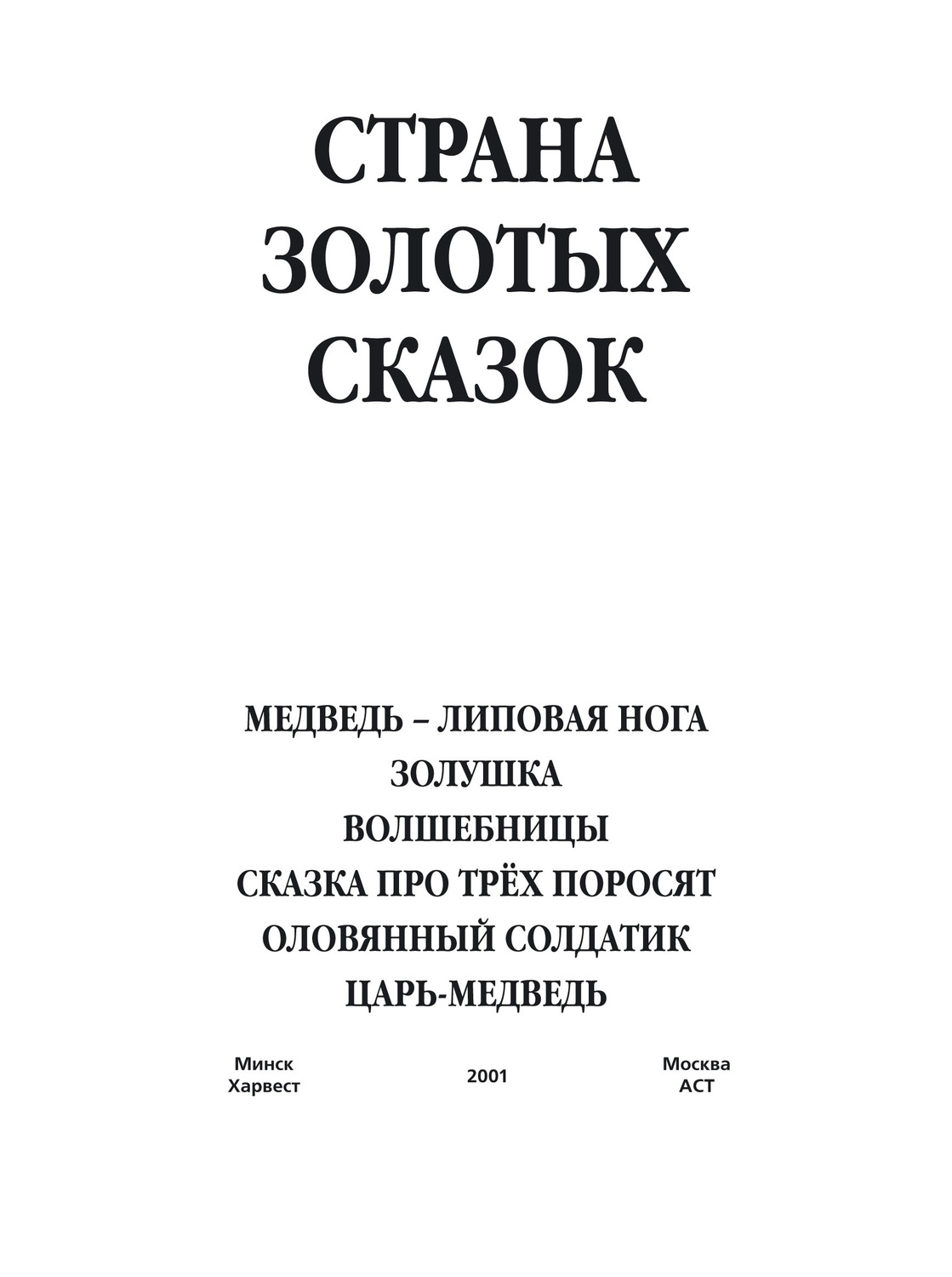 Обложка книги «Медведь – липовая нога. Золушка. Волшебницы. Сказка про трех поросят. Оловянный солдатик. Царь-медведь»