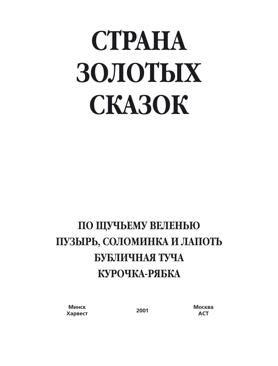 Обложка книги «По щучьему веленью. Пузырь, соломинка и лапоть. Бубличная туча. Курочка-ряба»