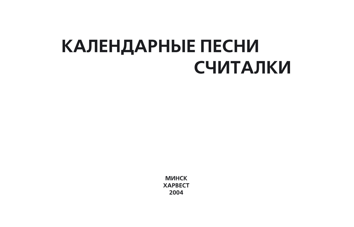 Обложка книги «Календарные песни, считалки»