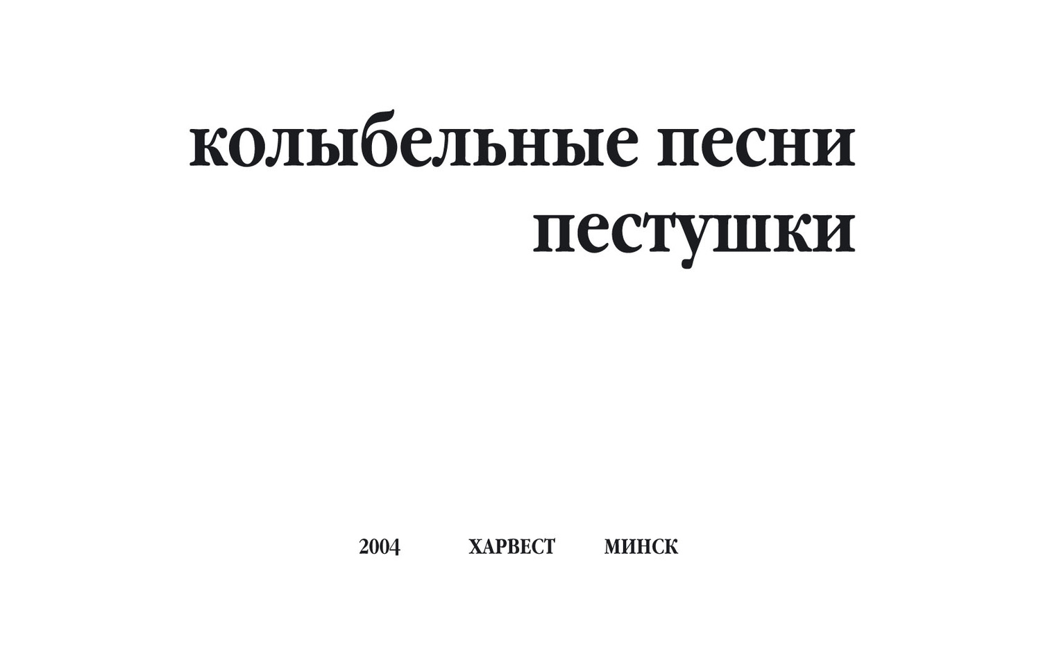 Обложка книги «Колыбельные песни, пестушки»