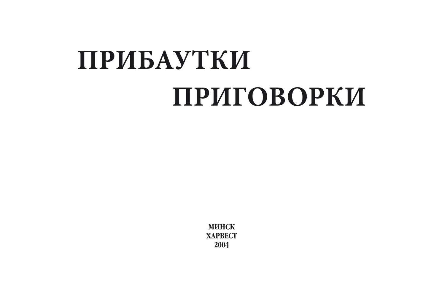 Обложка книги «Прибаутки, приговорки»