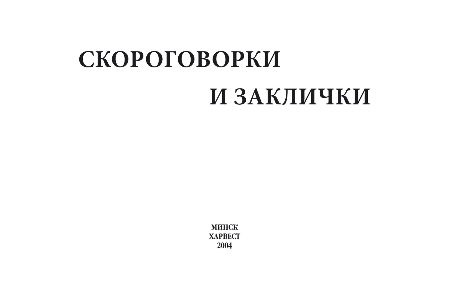 Обложка книги «Скороговорки и заклички»