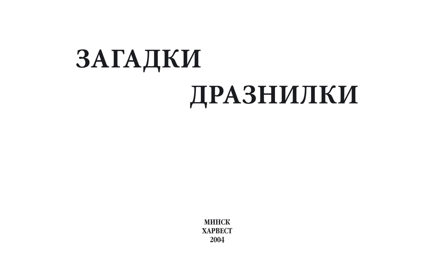Обложка книги «Загадки, дразнилки»