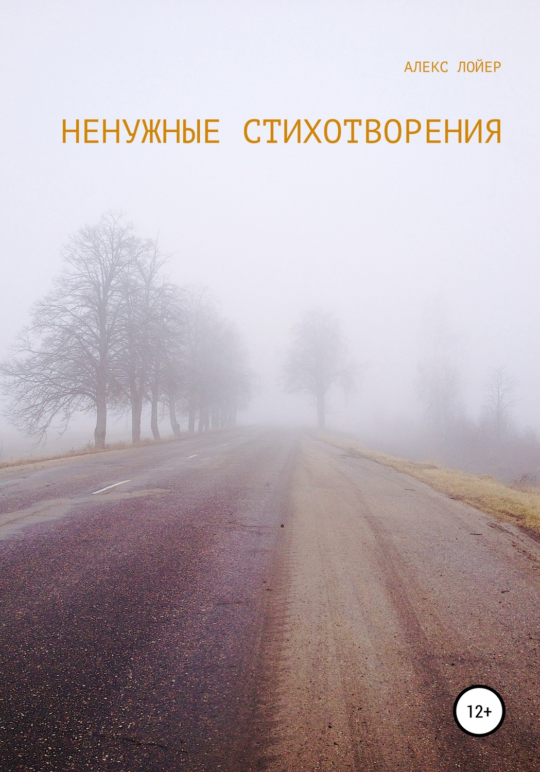 Обложка книги «Ненужные стихи»