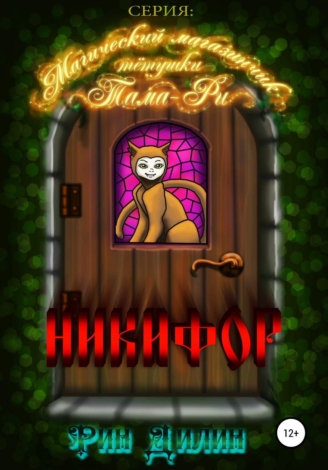 Обложка книги «Никифор»