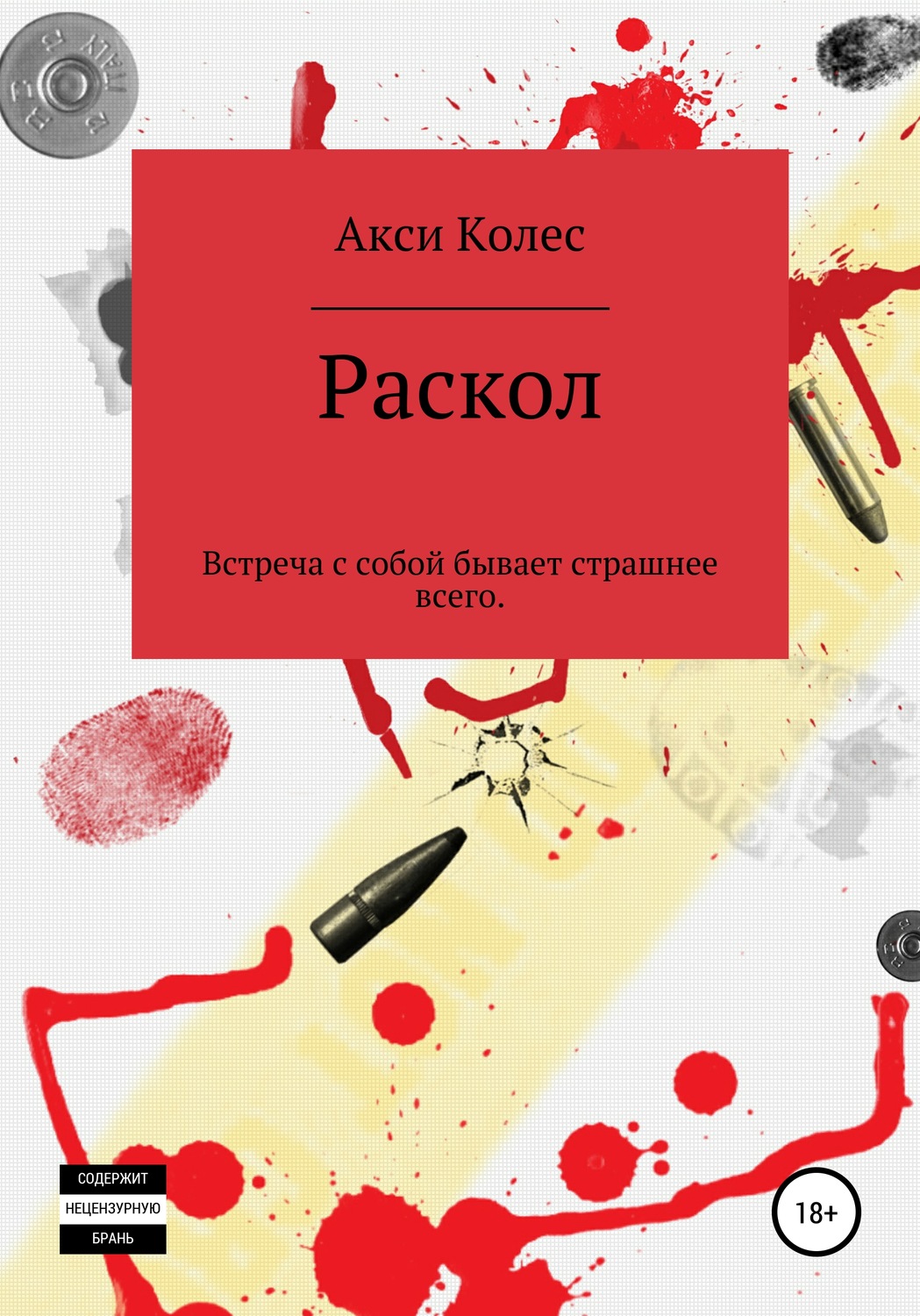 Обложка книги «Раскол»