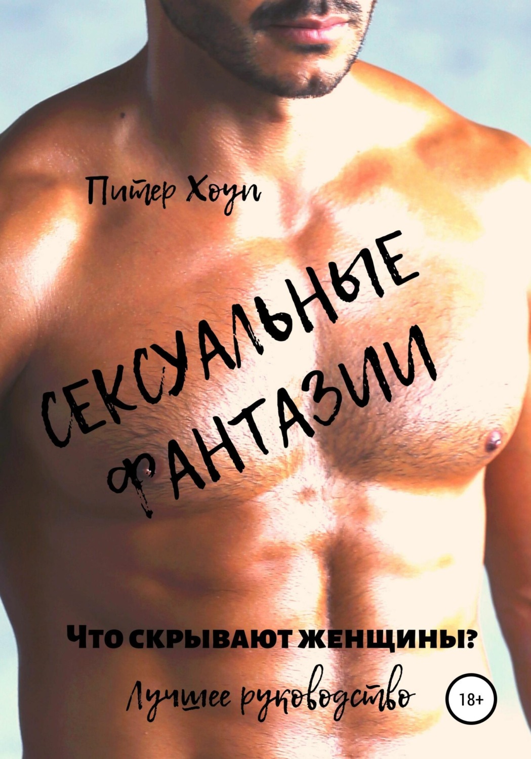Обложка книги «Сексуальные фантазии. Что скрывают женщины. Лучшее руководство»