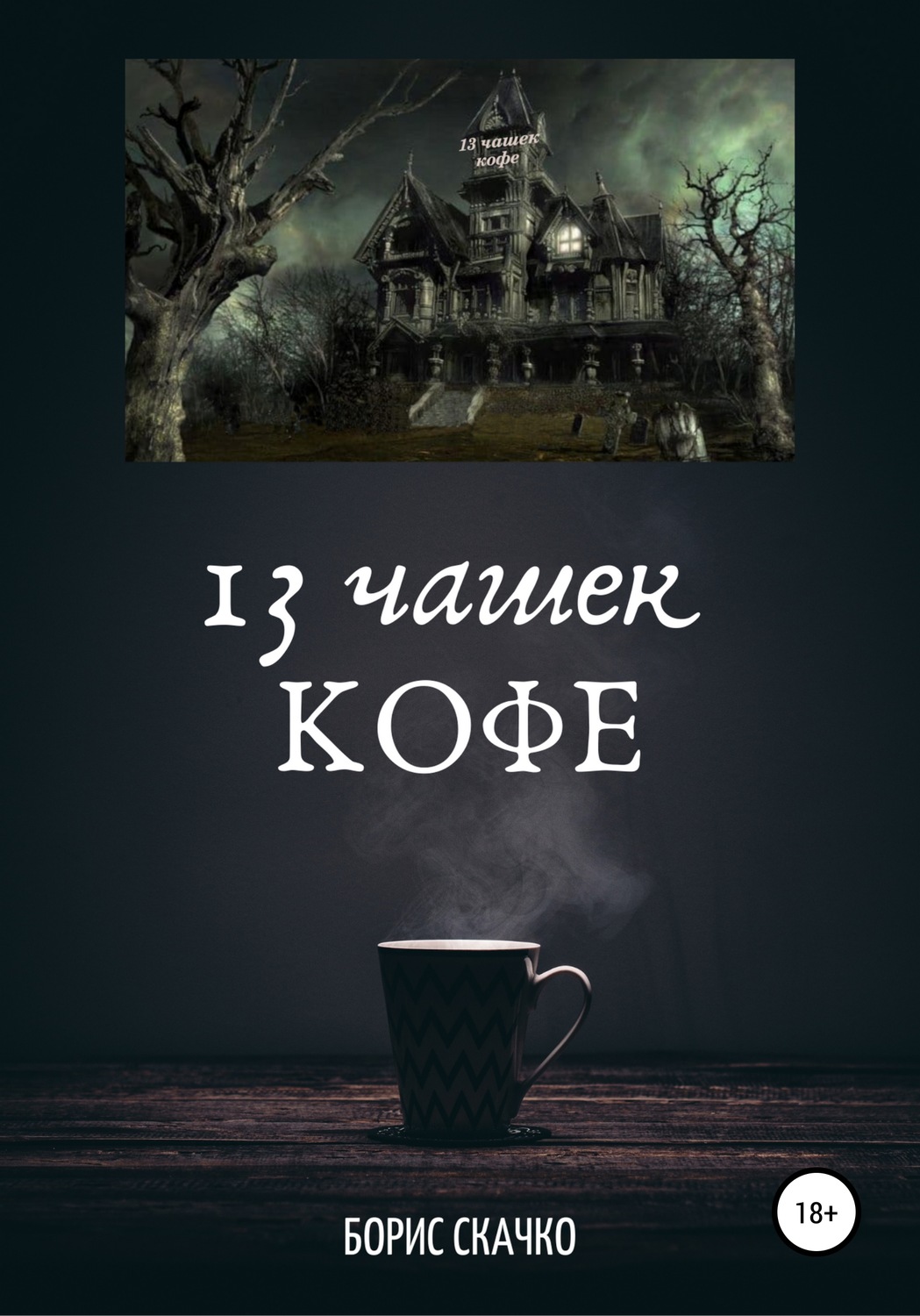 Обложка книги «13 чашек кофе»