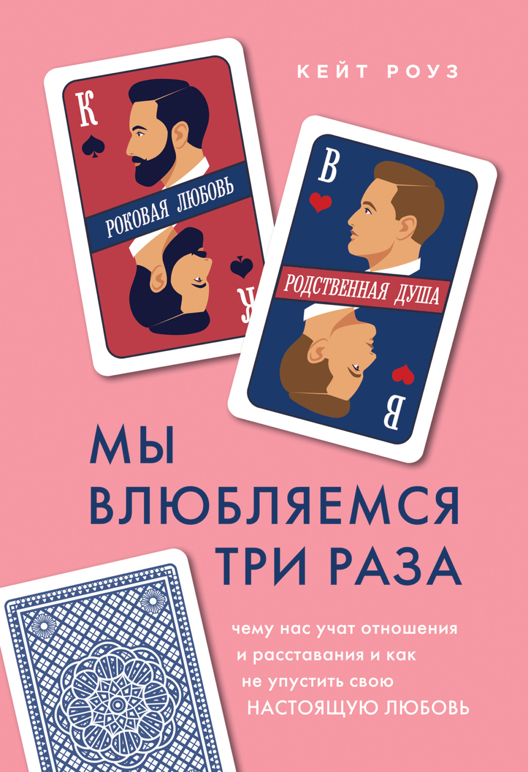 Обложка книги «Мы влюбляемся три раза. Чему нас учат отношения и расставания и как не упустить свою настоящую любовь»