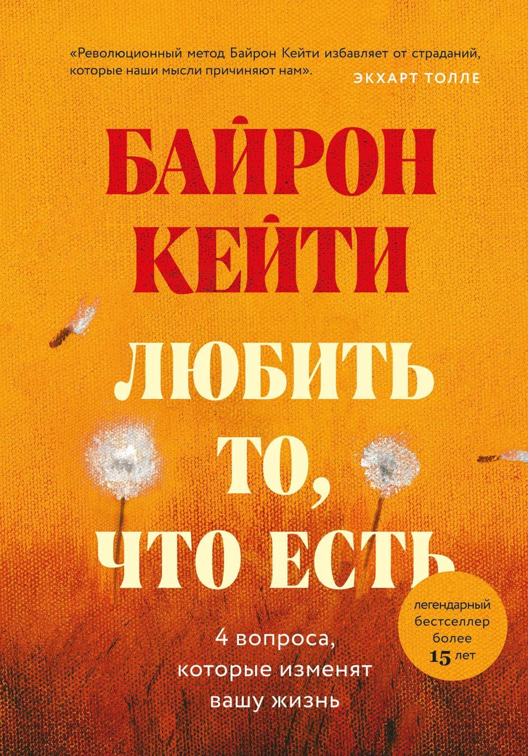 Обложка книги «Любить то, что есть. Четыре вопроса, которые изменят вашу жизнь»