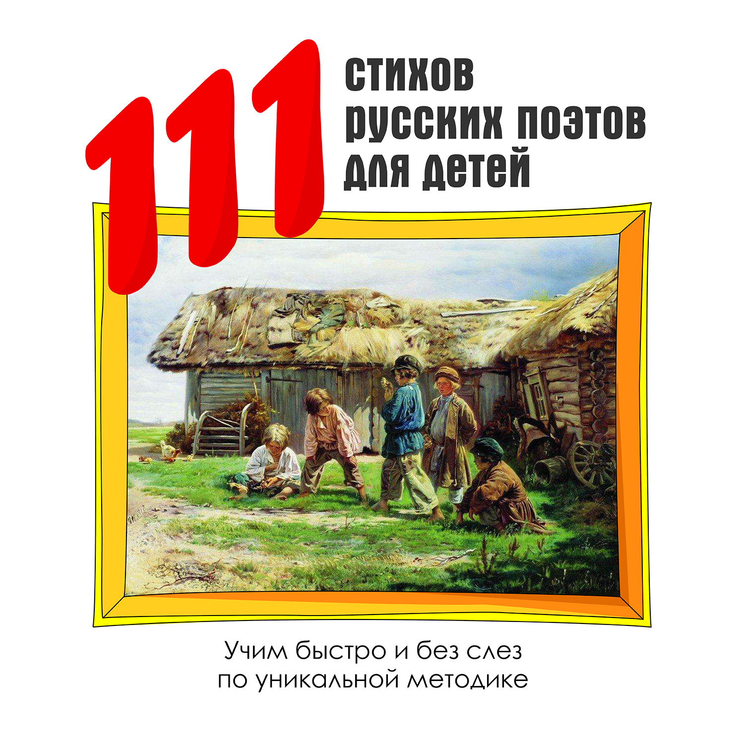 Обложка книги «111 стихов русских поэтов для детей»