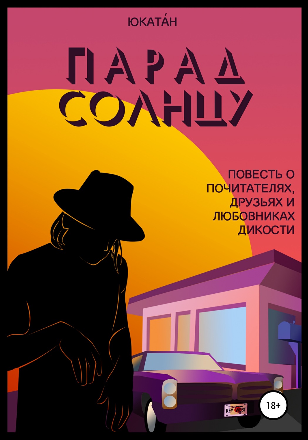 Обложка книги «Парад Солнцу: повесть о почитателях, друзьях и любовниках Дикости»
