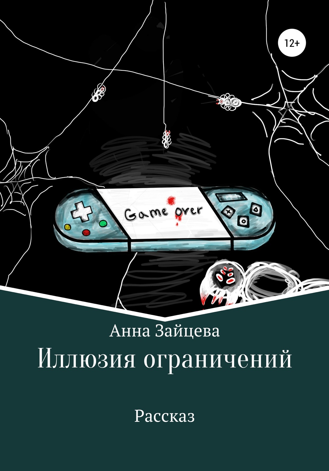 Обложка книги «Иллюзия ограничений»