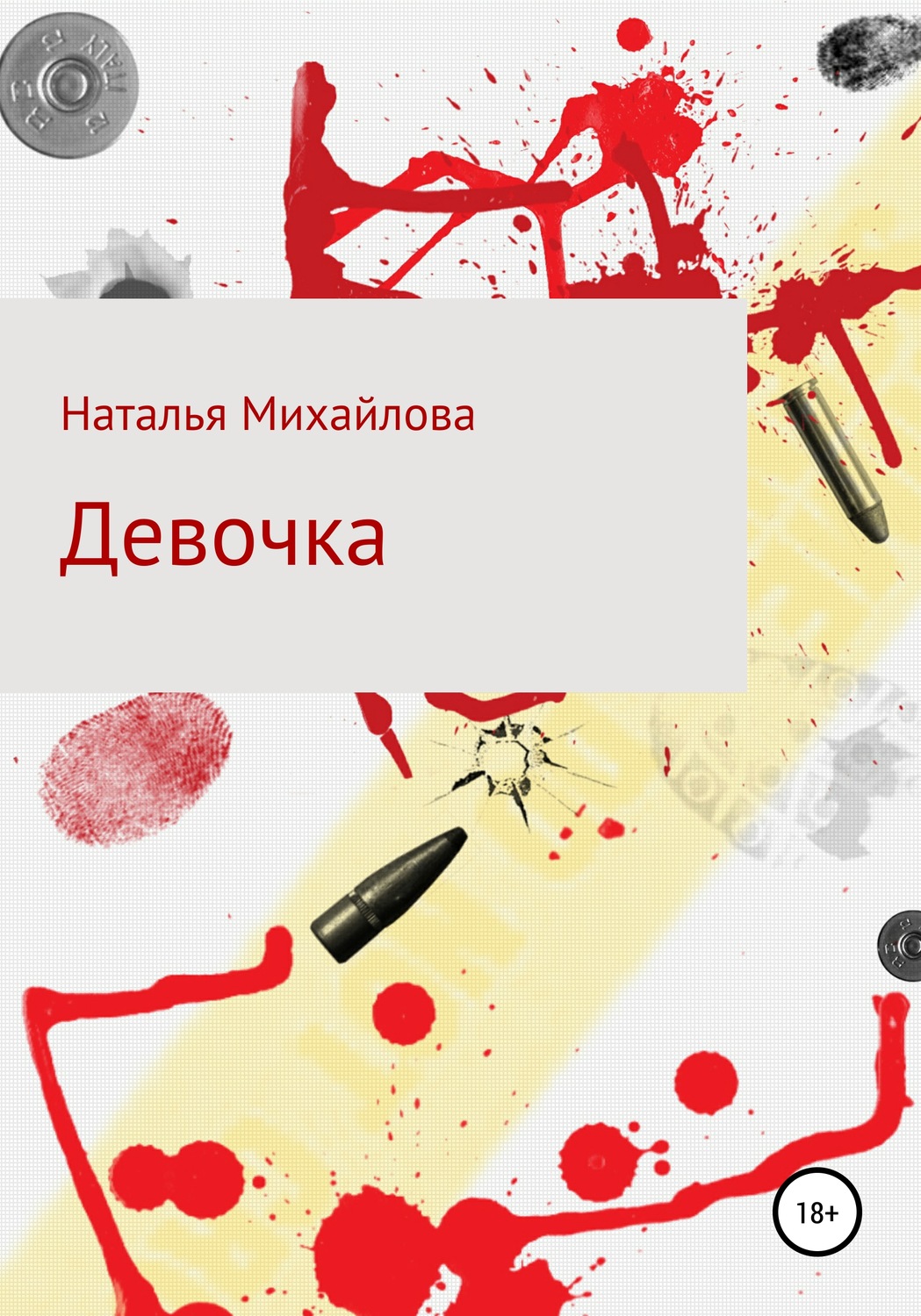 Обложка книги «Девочка»