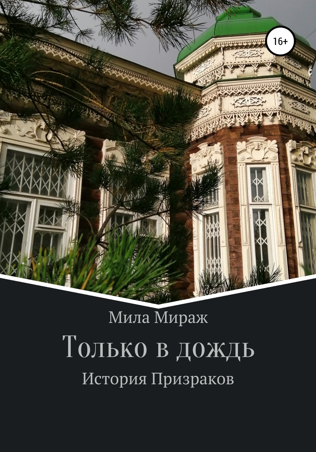Обложка книги «Только в дождь. История призраков»