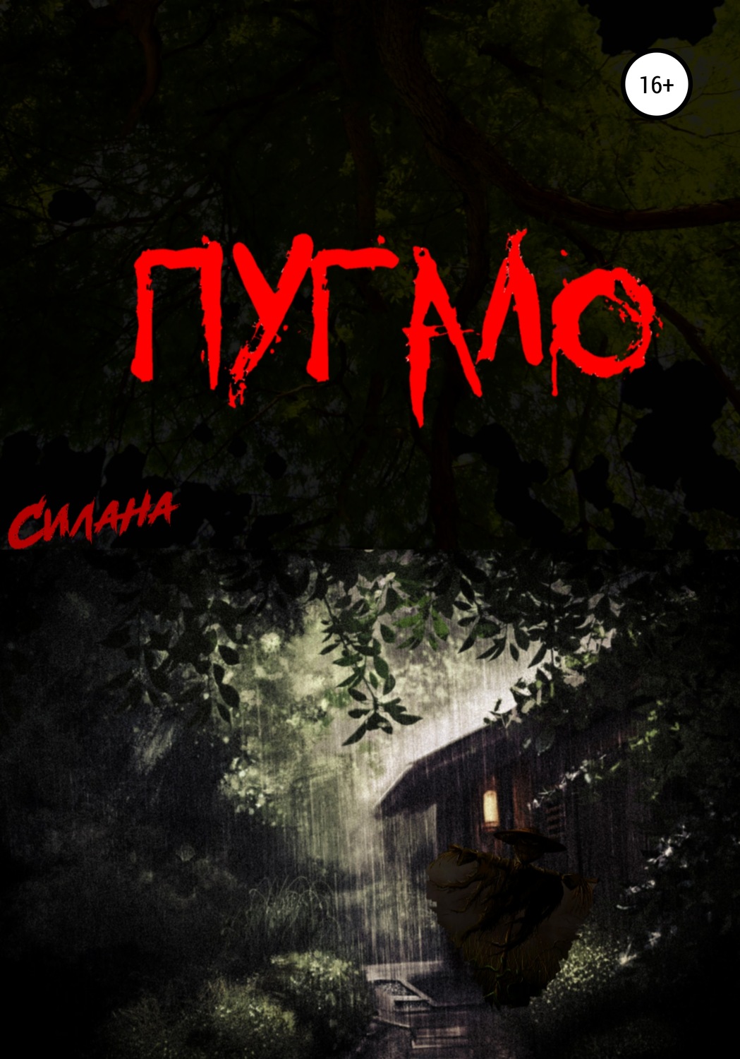 Обложка книги «Пугало»