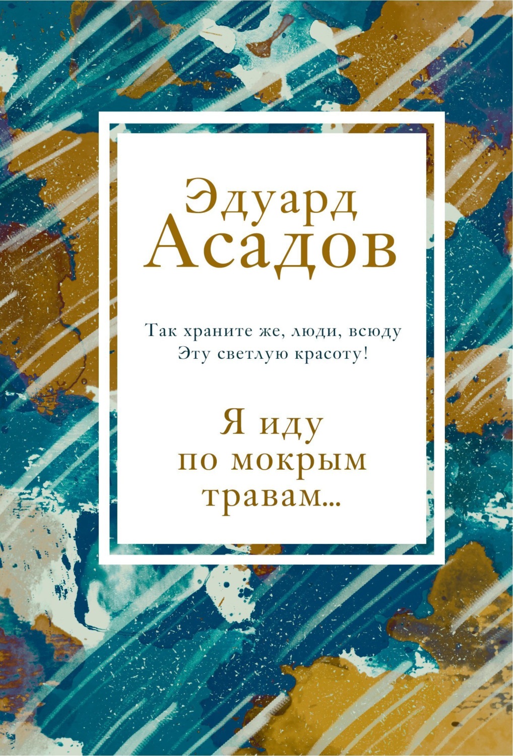 Обложка книги «Я иду по мокрым травам…»