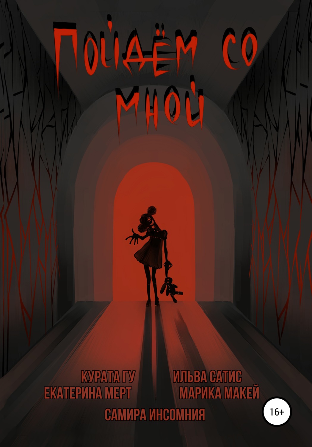 Обложка книги «Пойдём со мной»