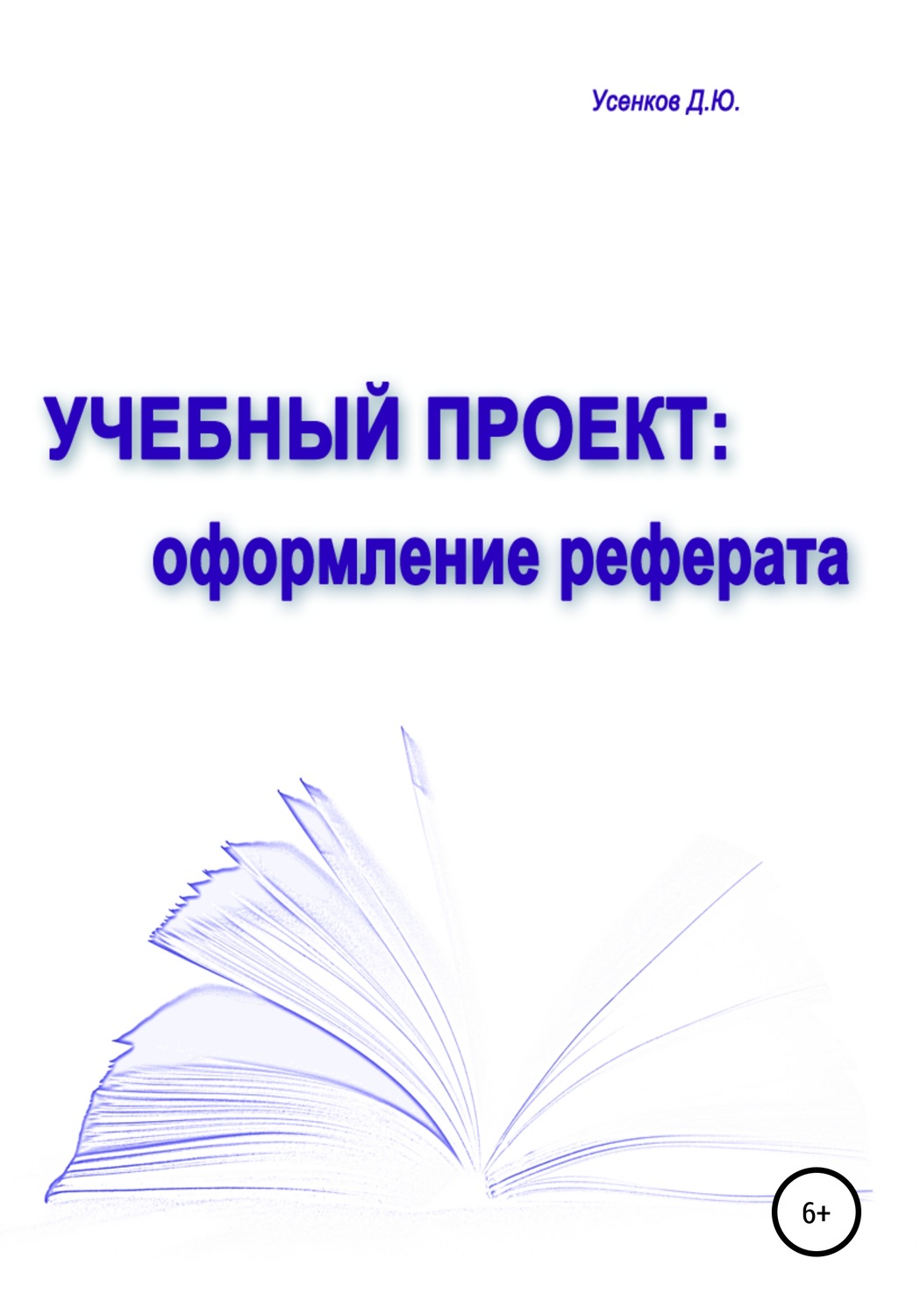 Обложка книги «Учебный проект: оформление реферата»