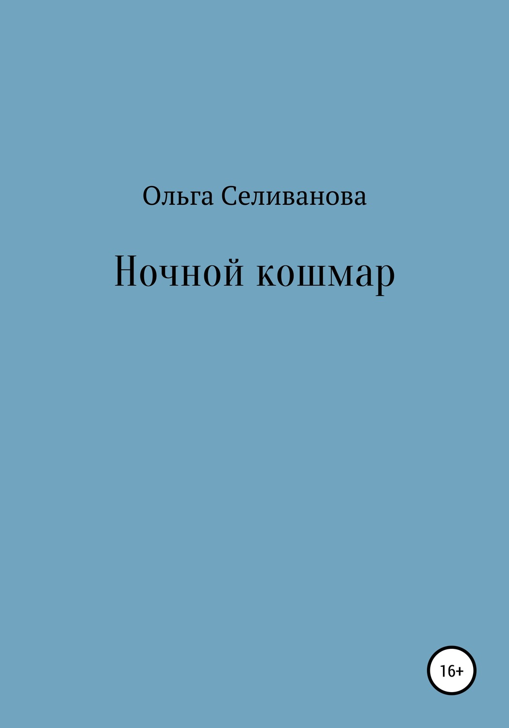 Обложка книги «Ночной кошмар»