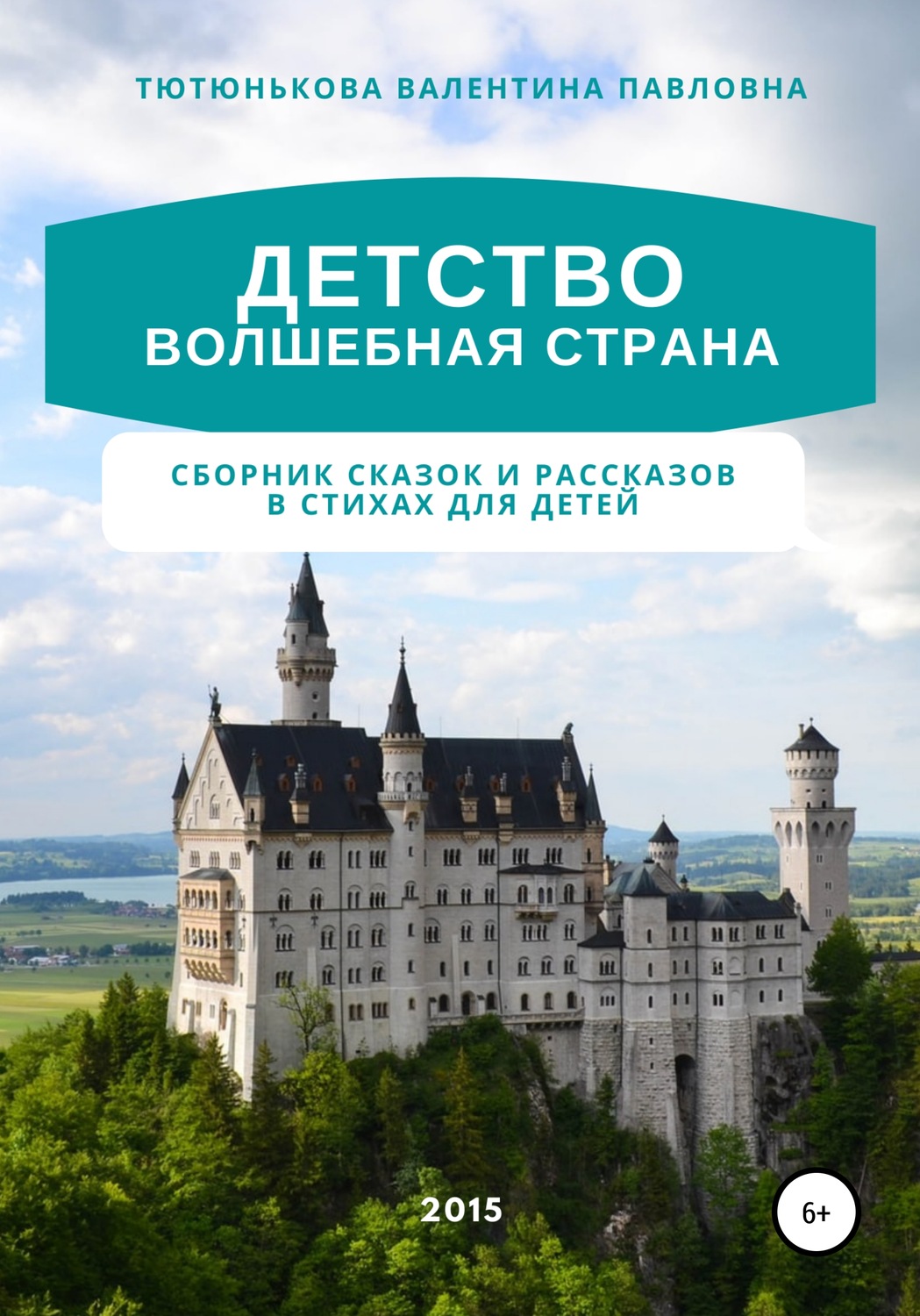 Обложка книги «Детство волшебная страна. Сборник сказок и рассказов в стихах для детей»