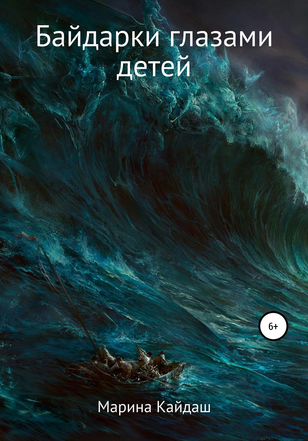 Обложка книги «Байдарки глазами детей»