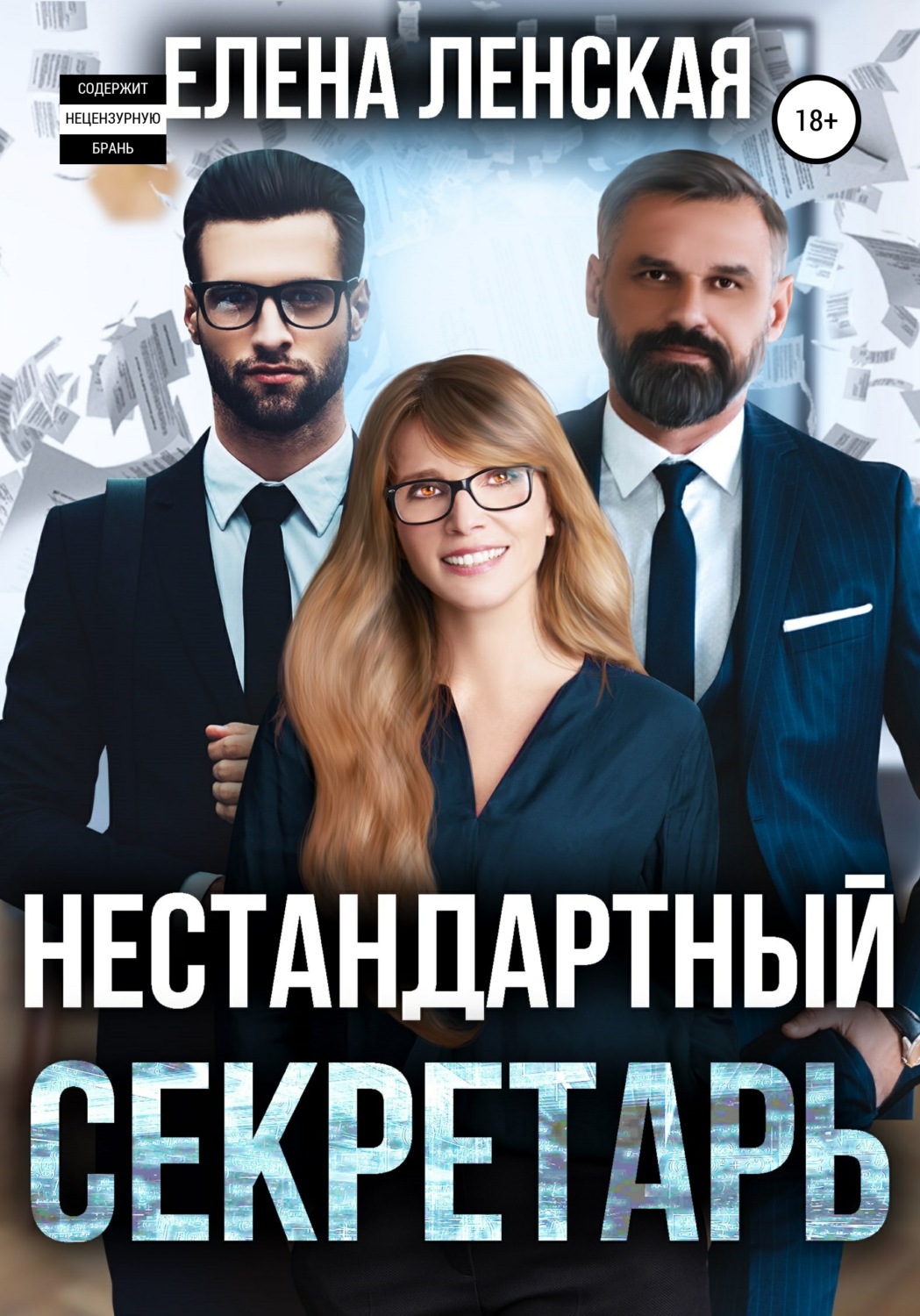 Обложка книги «Нестандартный секретарь»