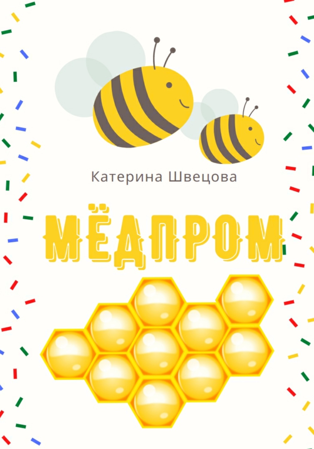 Обложка книги «Мёдпром»