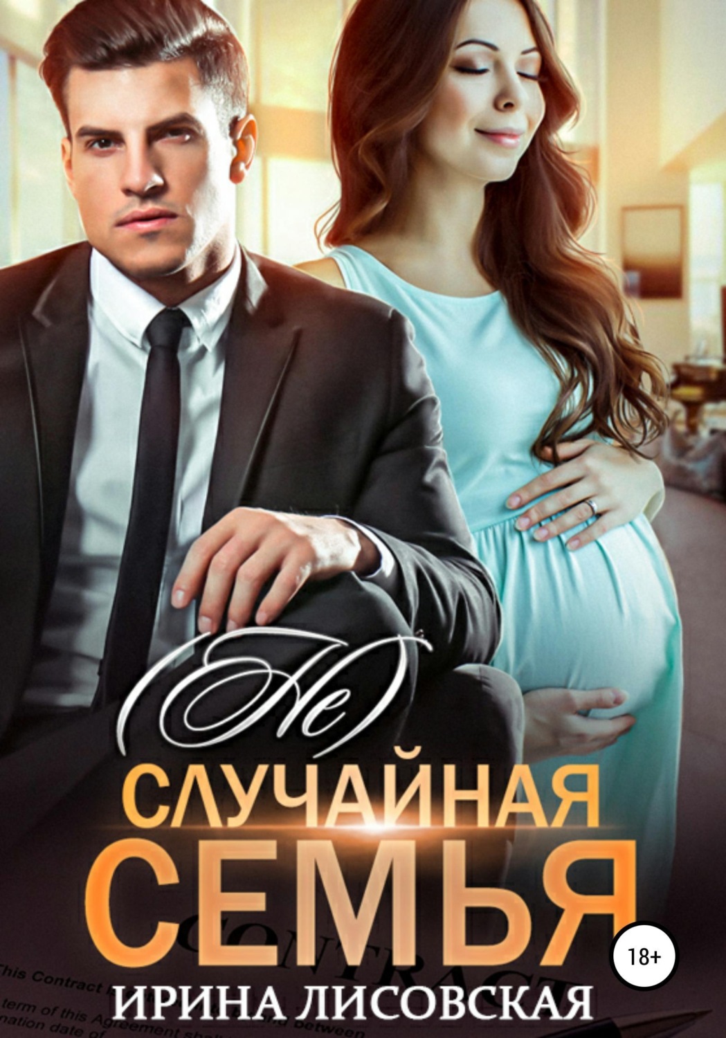 Обложка книги «(Не) случайная семья»