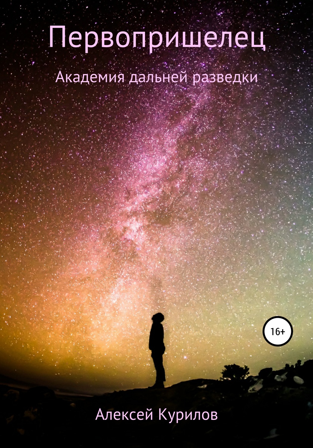 Обложка книги «Первопришелец»